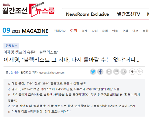 월간조선 9월호 기사 〈이재명, “블랙리스트 그 시대, 다시 돌아갈 수는 없다”더니…〉 홈페이지 화면 갈무리