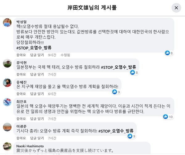 기시다 후미오 일본 총리가 남긴 페이스북 게시물에 한국인들이 남긴 댓글. 2023.8.22. 기시다 후미오 페이스북 계정 갈무리