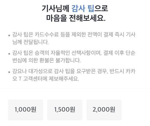 카카오모빌리티 '감사 팁' 시범 도입