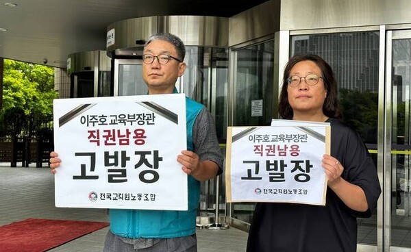 전교조가 27일 이주호 교육부 장관을 직권남용 혐의로 공수처에 고발했다. 2023.8.27. 전교조 제공