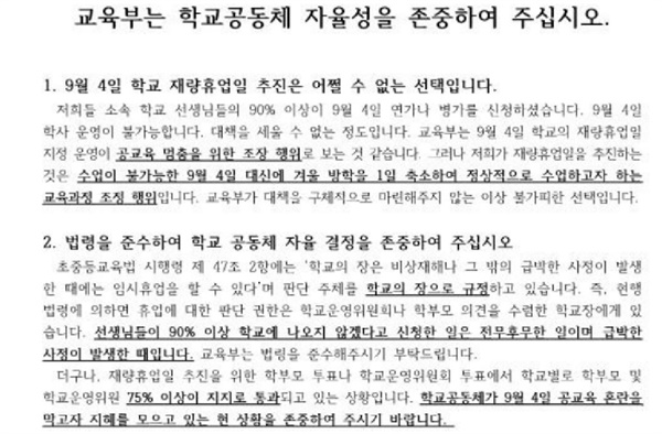 교감들의 성명. '재량휴업일 추진을 지지하는 서울지역 교감들' 제공