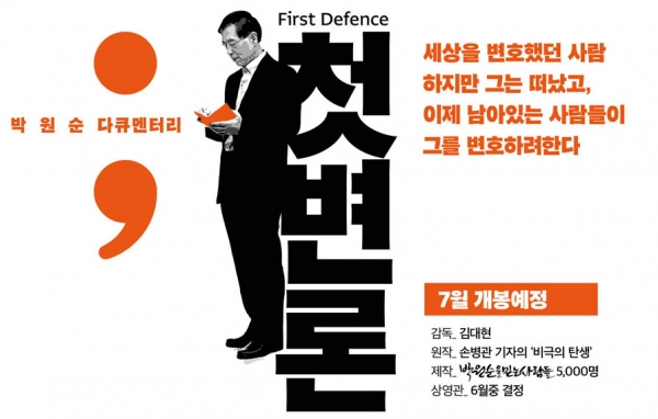 박원순 전 서울시장의 죽음과 삶을 다룬 다큐 '첫 변론'의 포스터. 