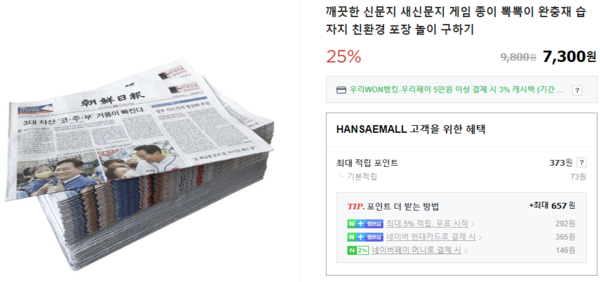 인터넷 쇼핑몰에 올라온 '깨끗한 신문지' 판매 광고
