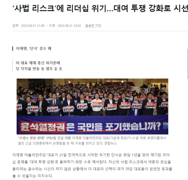 경향신문 〈'사법 리스크'에 리더십 위기…대여 투쟁 강화로 시선 분산〉 기사. 경향신문 홈페이지 갈무리