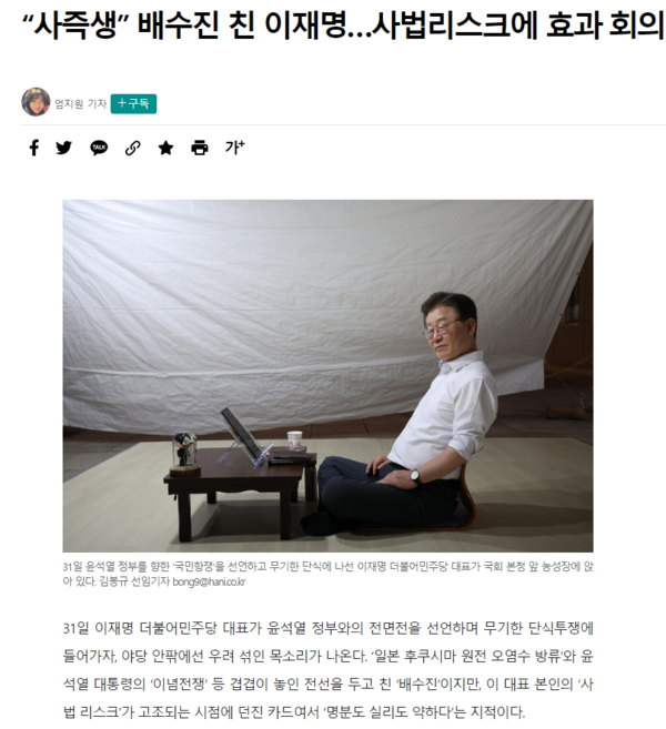 한겨레 〈"사즉생" 배수진 친 이재명…사법리스크에 효과 회의론〉 기사. 한겨레 홈페이지 갈무리