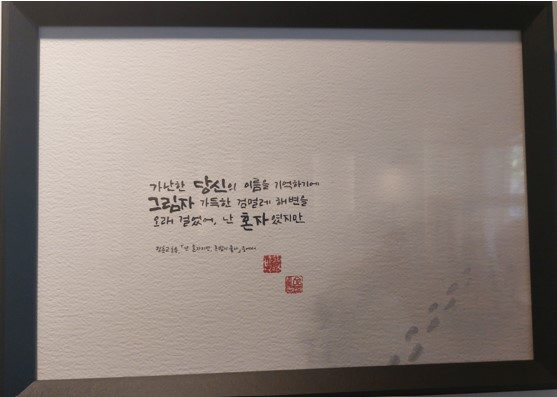 전시회 기획자인 정훈교 시인의 시를 박찬현 대표가 캘리그라피로 만들었다. © 이봉수 