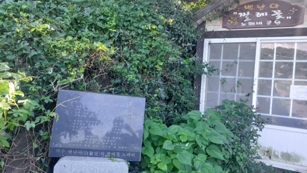 명월국민학교에는 명월리 출신인 백난아의 노래비와 노래비공원이 있는데 관리가 안 된 채 방치돼 있다. 백난아는 ‘찔래꽃 붉게 피는 남쪽나라 내 고향’으로 시작되는 ‘찔레꽃’과 ‘낭랑 18세’를 부른 가수다. © 이봉수