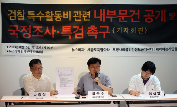 10일 오후 서울 중구 뉴스타파 리영희홀에서 열린 기자회견에서 하승수 세금도둑잡아라 공동대표(가운데)가 문건을 들고 있다. 2023.8.10. 연합뉴스  - 그동안의 뉴스타파의 헌신과 노력은 결코 과소평가할 수 없다.