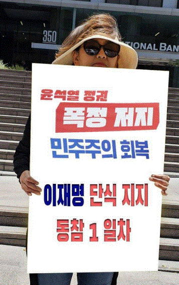 해나 성 씨가 2일(현지 시간) LA에서 '이재명 단식 지지' 팻말을 들고 '릴레이 단식 투쟁' 동참을 선언하고 있다. 해외촛불행동