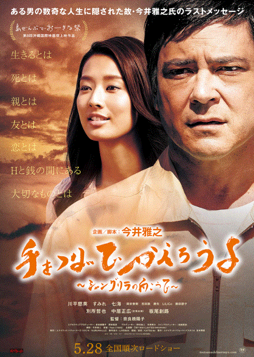 이마이 마사유키(오른쪽)가 출연한 영화 ‘홀드 마이 핸드’의 포스터 