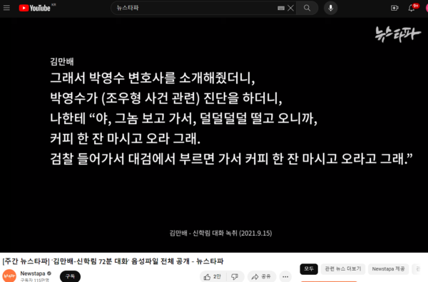 뉴스타파 유튜브 '김만배-신학림 72분 대화 음성파일 전체 공개'  화면 갈무리.