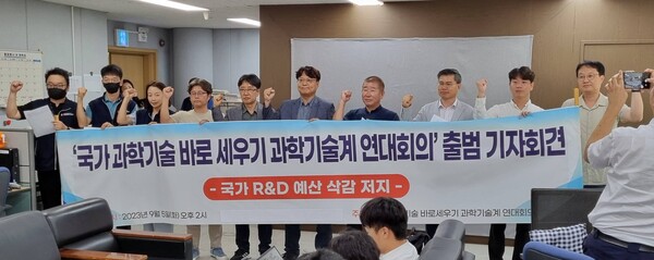 국가 과학기술 바로 세우기 과학기술계 연대회의가 5일 대전에서 출범 기자회견을 열었다. 2023. 09. 05연합뉴스