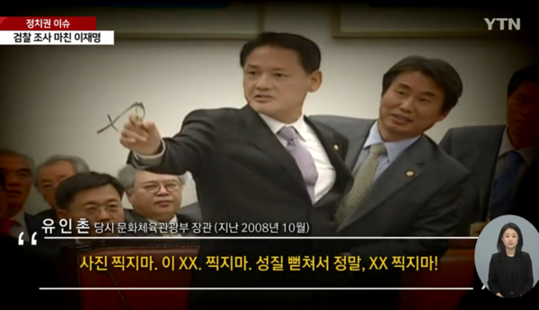  2008년 10월 24일 당시 유인촌 문체부 장관이 국회 문화체육관광방송통신위 국정감사 도중 카메라 기자들을 향해 "사진 찍지 마! XX 찍지 마! 성질이 뻗쳐서 정말. XX 찍지 마!"라고 말하고 있다. YTN 유튜브 화면 갈무리
