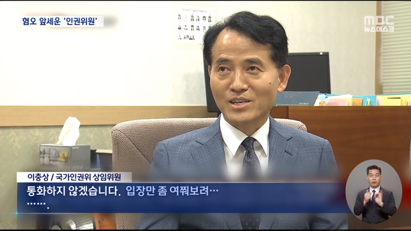 현 국가인권위 상임위원 이충상. MBC 뉴스 화면 캡처.