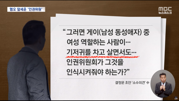 인권위 결정문에 ‘게이 기저귀’라는 혐오 표현을 담으려 했던 이충상 인권위원. MBC 뉴스 화면 캡처.