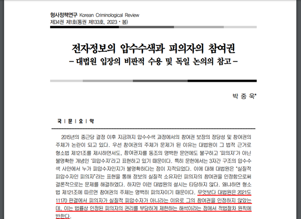 박중욱의 논문 ‘전자정보의 압수수색과 피의자의 참여권’. 형사정책연구 2023년 제133호