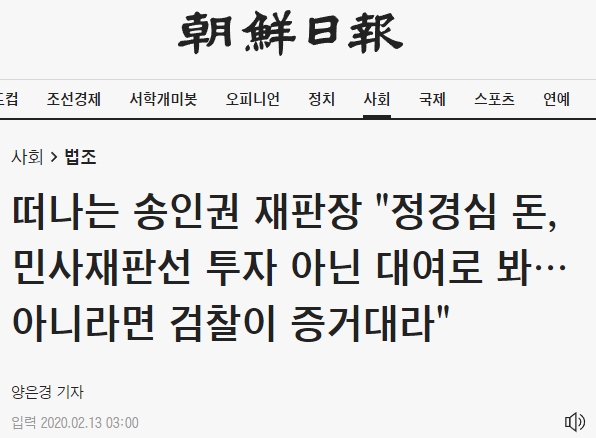 정경심 1심 재판을 처음 맡았던 송인권 재판장, '투자 아닌 대여'로 잠정 판단. 조선일보 기사 캡처.