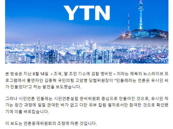 YTN 홈페이지에 실린 시민언론 민들레 관련 정정보도문
