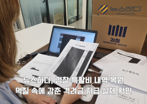  ‘검찰예산검증 공동취재단’의 일원인 뉴스하다 기자가 검찰의 특활비 관련 자료를 살펴보고 있다.  뉴스하다
