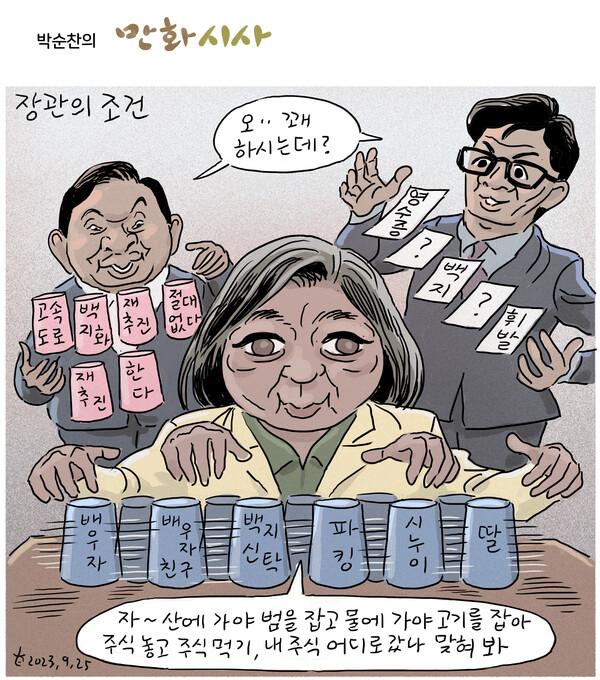 김행 후보자를 소재로 한 시민언론 민들레 박순찬 화백의 만평