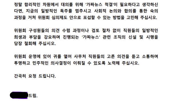 방송통신심의위원회 직원이 류희림 방심위원장에게 보낸 편지의 마지막 페이지 갈무리.