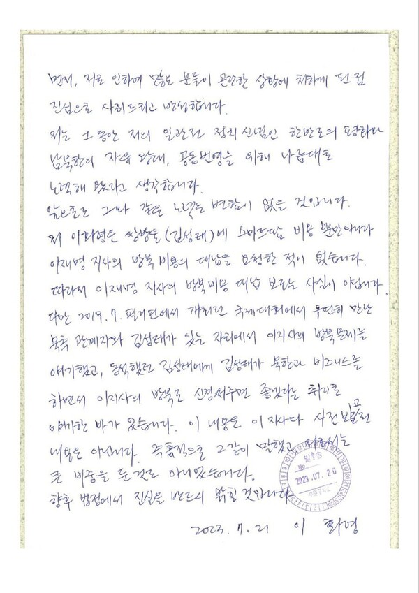 이화영 전 경기도 평화부지사가 옥중에서 쓴 자필 편지. 2023.7.21.