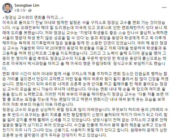 임성배 교수가 정경심 전 교수를 면회한 뒤 페이스북에 올린 글
