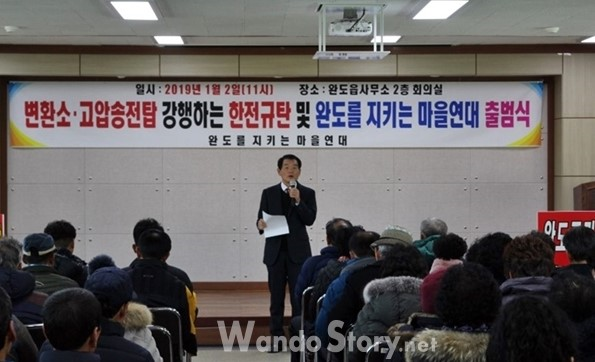 완도 주민들이 2019년 1월 송전탑 건설에 반대하는 ‘완도를 지키는 마을연대’ 출범식을 열고 있다. ⓒ 완도군민신문