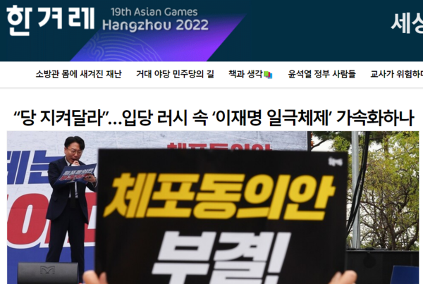 체포동의안 가결 이후에 '이재명 일극체제'를 걱정하는 한겨레 홈페이지 헤드라인 갈무리