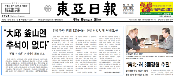 동아일보 2000년 9월9일 1면 기사 갈무리