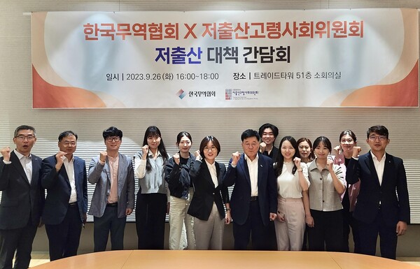 한국무역협회는 지난 26일 서울 강남구 트레이드타워에서 저출산고령사회위원회와 공동으로 'MZ세대와 함께 하는 저출산 대책 간담회'를 열었다고 27일 밝혔다. 사진은 간담회에서 기념 촬영하는 정만기 한국무역협회 부회장, 김영미 저출산고령사회위원회 부위원장 및 참석자들. 2023.9.27. 연합뉴스