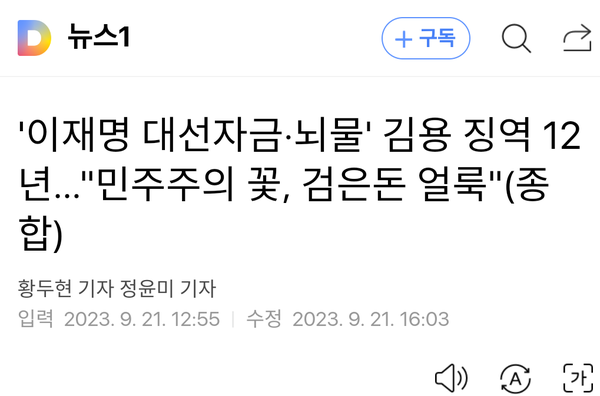 9월21일 다음 뉴스포털에 올라온 뉴스1 기사 갈무리