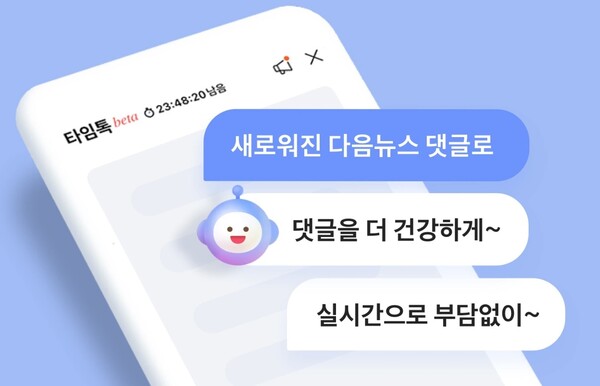 포털 사이트 다음은 6월 8일부터 기사 댓글을 없애고 실시간 채팅인 '타임톡'을 도입하는 조치를 시행했다. 공론의 장이 위축됐다는 지적이 나온다. 카카오 홈페이지 갈무리.