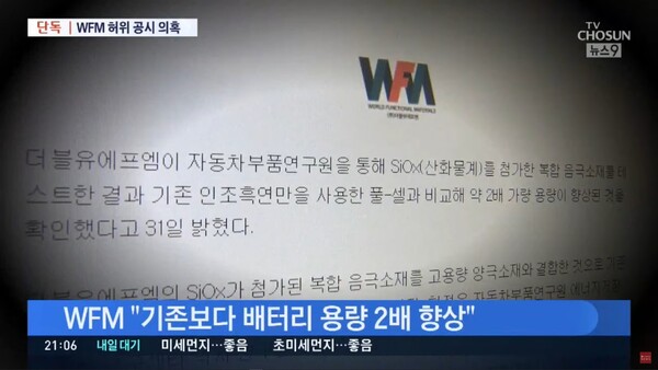 WFM 주가에 호재라던 ‘배터리 용량 2배’ 정보는 허위 정보였다. TV조선 화면 캡처.
