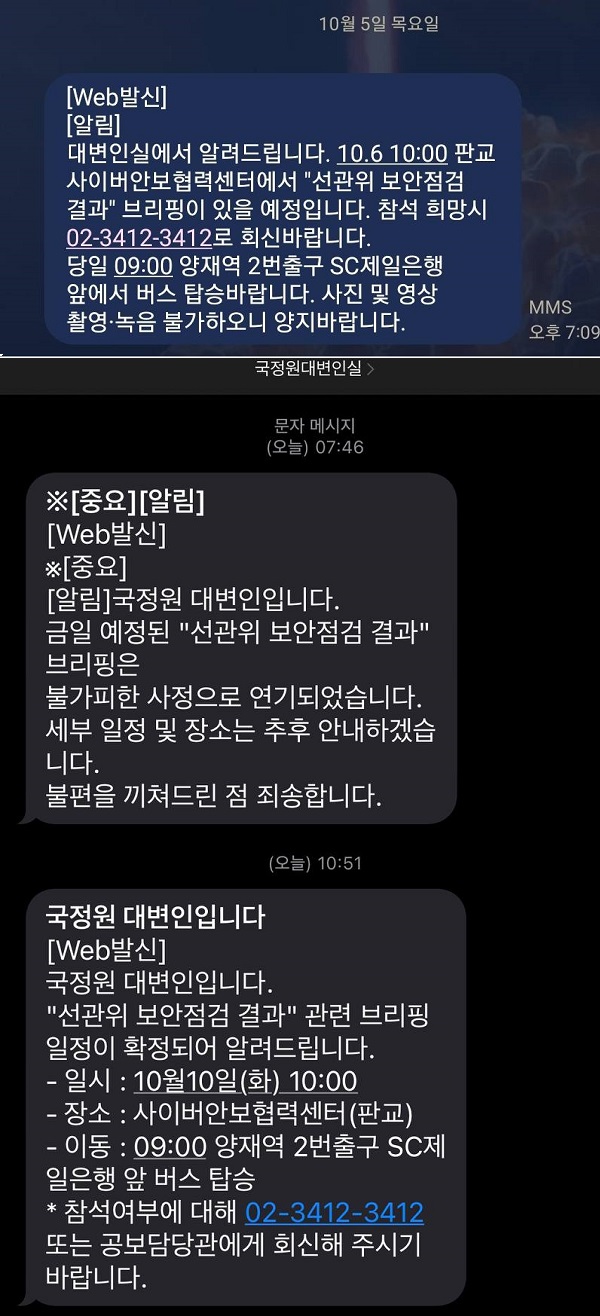 국가정보원이 지난 5일부터 6일까지 중앙선거관리위원회 보안 점검과 관련해 기자들에게 공지한 문자 내용. 위부터 순서대로. 2023.10.6. 김성진 기자
