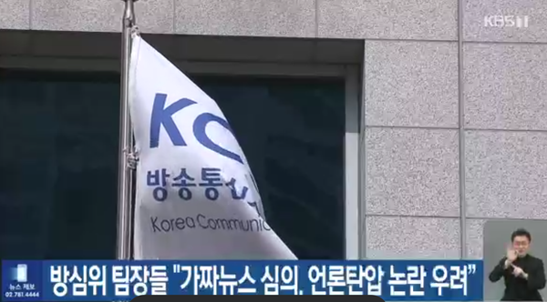 10월 6일 KBS 뉴스 '방심위 팀장들 "가짜뉴스 심의, 언론탄압 논란 우려"' 화면 갈무리