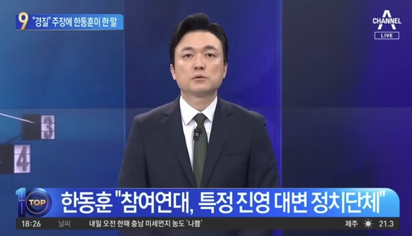 채널A 보도 갈무리