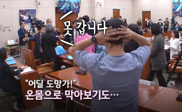 지난 5일 김행 여성가족부 장관 후보자가 국회 여성가족위원회 인사청문회 도중 자리에서 일어나 퇴장하려 하자 민주당 문정복 의원이 막아서고 있다. YTN 돌발영상 화면 갈무리