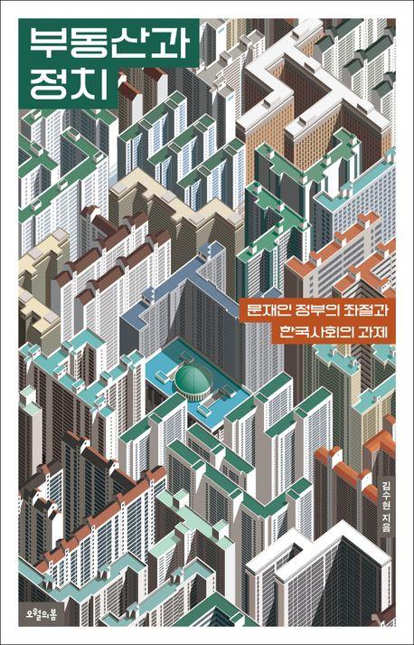 '부동산과 정치' 책 표지 이미지