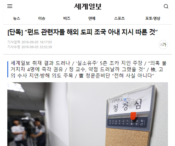 ‘정경심이 도피 지시’ 세계일보 허위 보도. 세계일보 기사 캡처.