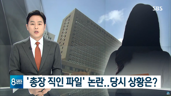 2019년 SBS의 직인파일 오보에 대한 2020년 해명 보도. SBS 뉴스 화면 캡처.