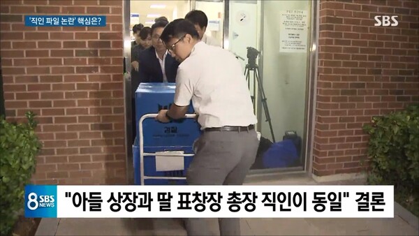 SBS는 2020년 해명 보도에서 ‘직인 파일’이 아닌 ‘아들 상장 파일’이라고 해명했다. SBS 뉴스 화면 캡처.