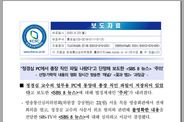 방심위는 SBS 오보에 대해 법정제재 '주의' 처분을 내렸다. 방송통신심의위원회 보도자료.