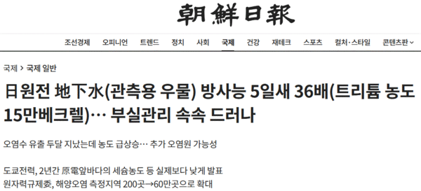 일본의 ‘원전 오염수 유출 사고’를 비판한 조선일보의 기사. 2013.9.16. 조선일보 인터넷판 갈무리