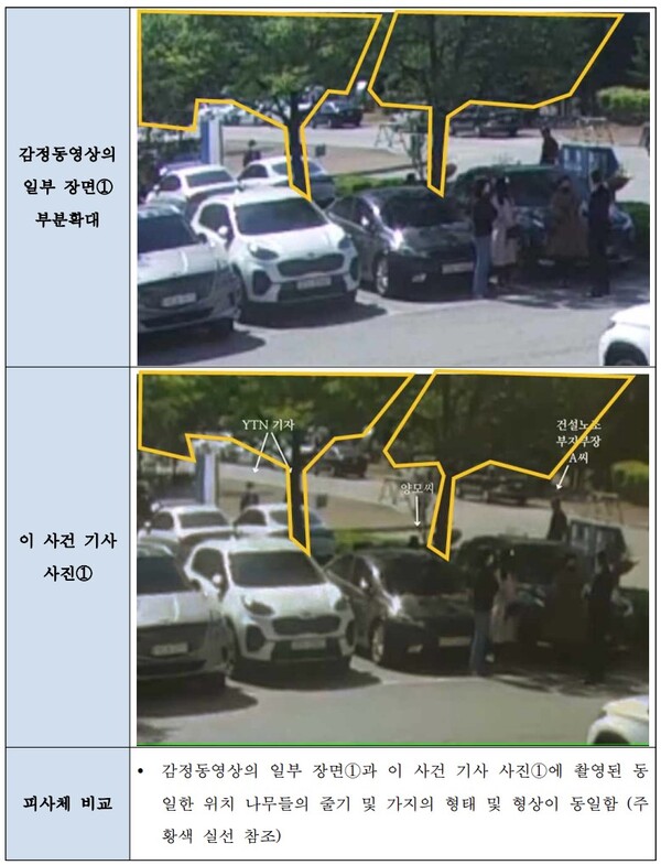 민주노총 건설노조가 디지털과학수사연구소으로부터 받은 감정 내용. 사진 위가 원본 영상이고 아래가 조선일보에 인용된 사진이다. 나무들의 줄기 및 가지의 형태와 형상이 동일하다. 2023.7.25. 건설노조 제공