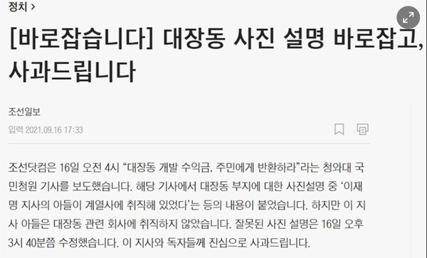 이재명 아들이 화천대유에 근무했다고 오보를 낸 조선일보. 홈페이지 갈무리