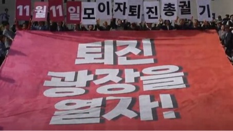 18일 오전 서울 광화문 세종문화회관 앞 계단에서 열린 11월 11일 민중총궐기 기자회견에서 참석자들이 '퇴진 광장을 열자!'는 대형 현수막을 펼쳐보이는 퍼포먼스를 하고 있다. 2023.10.18. 민주노총 유튜브 채널 갈무리