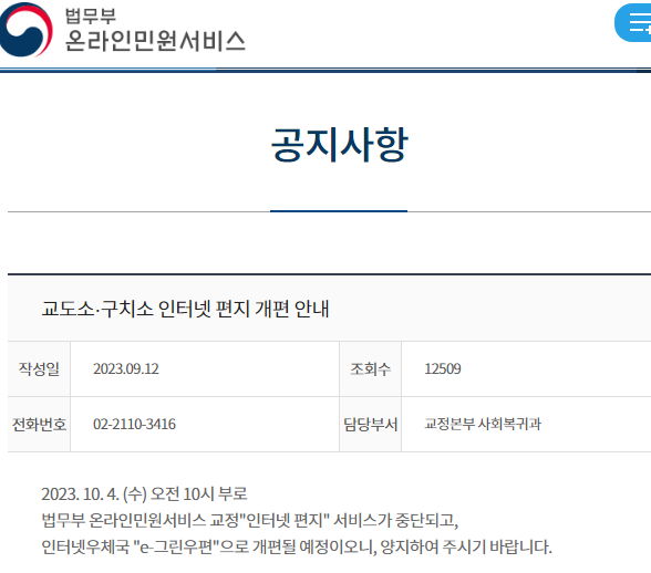 법무부 온라인 민원서비스 홈페이지 공지사항 갈무리