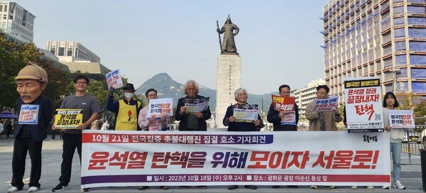 촛불행동은 18일 오후 서울 광화문 광장 이순신 동상 앞에서 '10월 21일 전국집중 촛불대행진 집결 호소 기자회견'을 열고 오는 21일 전국집중 촛불대행진에 총집결해줄 것을 호소했다. 2023.10.18. 사진 촛불행동 제공