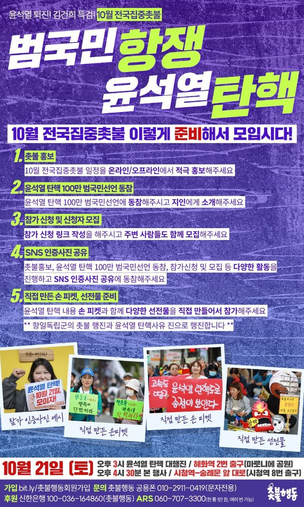 10월 21일 전국집중 촛불대행진